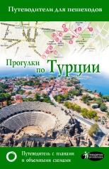 обложка Прогулки по Турции от интернет-магазина Книгамир