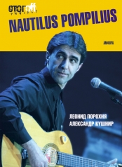 обложка Nautilus Pompilius от интернет-магазина Книгамир