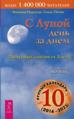 обложка С Луной день за днем: 220 лунных советов от А до Я от интернет-магазина Книгамир