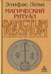 обложка Магический ритуал Sanctum Regnum, истолкованный посредством Старших Арканов Таро от интернет-магазина Книгамир