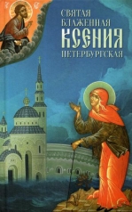 обложка Святая Блаженная Ксения Петербургская от интернет-магазина Книгамир