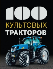 обложка 100 культовых тракторов от интернет-магазина Книгамир