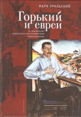 обложка Горький и евреи: по дневникам, переписке и воспоминаниям современников от интернет-магазина Книгамир