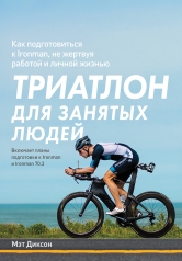 обложка Триатлон для занятых людей. Как подготовиться к Ironman, не жертвуя работой и личной жизнью от интернет-магазина Книгамир