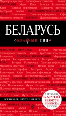 обложка Беларусь от интернет-магазина Книгамир