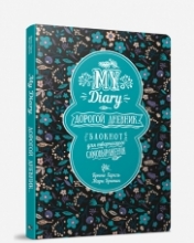 обложка Дорогой дневник... Блокнот для творческого самовыражения от интернет-магазина Книгамир