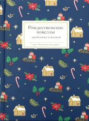 Обложка обложка Рождественские новеллы зарубежных классиков от интернет-магазина Книгамир