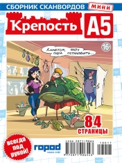 обложка Крепость А5 от интернет-магазина Книгамир