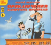 обложка CDmp3 Приключения капитана Врунгеля от интернет-магазина Книгамир