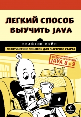 обложка Легкий способ выучить Java от интернет-магазина Книгамир