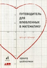 Обложка обложка АлП.Путеводитель д/влюблённых в математику от интернет-магазина Книгамир