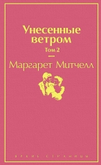 обложка Унесенные ветром (комплект из 2 книг: том 1 и том 2) от интернет-магазина Книгамир