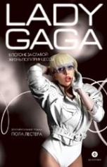 обложка Леди Гага.В погоне за славой.Жизнь поп-принцессы от интернет-магазина Книгамир