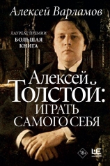 обложка Алексей Толстой: играть самого себя от интернет-магазина Книгамир