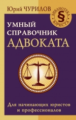 обложка Умный справочник адвоката от интернет-магазина Книгамир