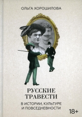 обложка Русские травести в истории, культуре и повседневности от интернет-магазина Книгамир