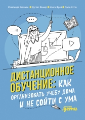обложка Дистанционное обучение: Как организовать учебу дома и не сойти с ума от интернет-магазина Книгамир