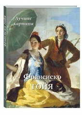 обложка Франсиско Гойя. Лучшие картины от интернет-магазина Книгамир