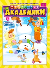 обложка Маленькие академики от интернет-магазина Книгамир