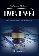 обложка Права врачей / А. А. Понкина, И. В. Понкин. — 2-е изд., перераб. и доп. — М. : ГЭОТАР-Медиа, 2019. — 192 с. от интернет-магазина Книгамир