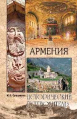 обложка ИП м/о Армения (12+) от интернет-магазина Книгамир