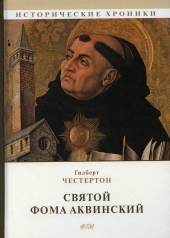 обложка Святой Фома Аквинский от интернет-магазина Книгамир