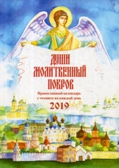 обложка ПК Души молитвенный покров. Православный календарь на 2019 г.  (0+) от интернет-магазина Книгамир