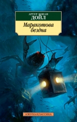 обложка Маракотова бездна от интернет-магазина Книгамир