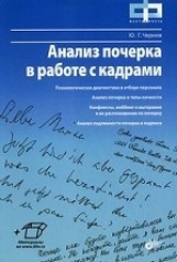 обложка Анализ почерка в работе с кадрами (+ материалы на сайте) от интернет-магазина Книгамир
