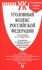 Обложка обложка Уголовный кодекс РФ на 01.10.22 от интернет-магазина Книгамир