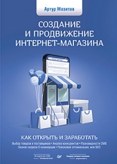 обложка Создание и продвижение интернет-магазина: как открыть и заработать от интернет-магазина Книгамир