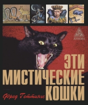 обложка Эти мистические кошки от интернет-магазина Книгамир