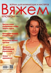 обложка Вяжем крючком от интернет-магазина Книгамир