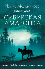 обложка Сибирская амазонка от интернет-магазина Книгамир