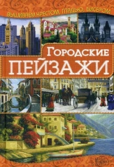 обложка Городские пейзажи от интернет-магазина Книгамир