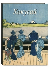 обложка Хокусай от интернет-магазина Книгамир