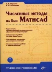 обложка Численные методы на базе Mathcad + CD. Поршнев С.В., Беленкова И.В. от интернет-магазина Книгамир
