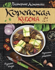 обложка Корейская кухня от интернет-магазина Книгамир