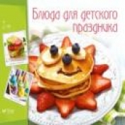 обложка Блюда для детского праздника Тумко И.Н. 11 от 04,12,17 от интернет-магазина Книгамир