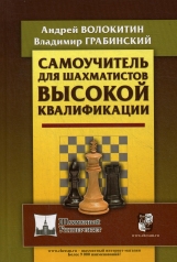 обложка Самоучитель для шахматистов высокой квалификации от интернет-магазина Книгамир