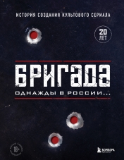обложка Бригада. Однажды в России... История создания культового сериала от интернет-магазина Книгамир