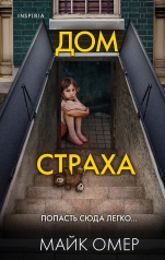 Обложка обложка Дом страха от интернет-магазина Книгамир