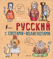 обложка Русский язык с енотами-полиглотами от интернет-магазина Книгамир