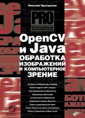 обложка Профессиональное программирование. OpenCV и Java. Обработка изображений и компьютерное зрение от интернет-магазина Книгамир