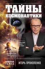 обложка Тайны космонавтики от интернет-магазина Книгамир