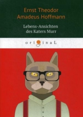 обложка Lebens-Ansichten des Katers Murr = Житейские воззрения кота Мурра: на немец.яз. Hoffmann E.T.A. от интернет-магазина Книгамир