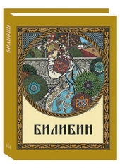 обложка Билибин от интернет-магазина Книгамир