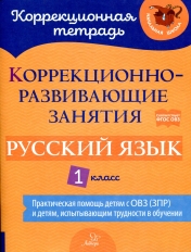 обложка Коррекционно-развивающие занятия: Русский язык 1 класс от интернет-магазина Книгамир