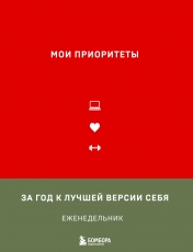 обложка Мои приоритеты (красный) от интернет-магазина Книгамир