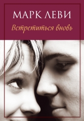 обложка Встретиться вновь (мягк.обл.) от интернет-магазина Книгамир